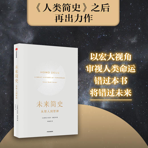 【新旧版随机发货】未来简史 从智人到智神 尤瓦尔 赫拉利 今日简史 自然科学历史科普读物书籍 商品图2