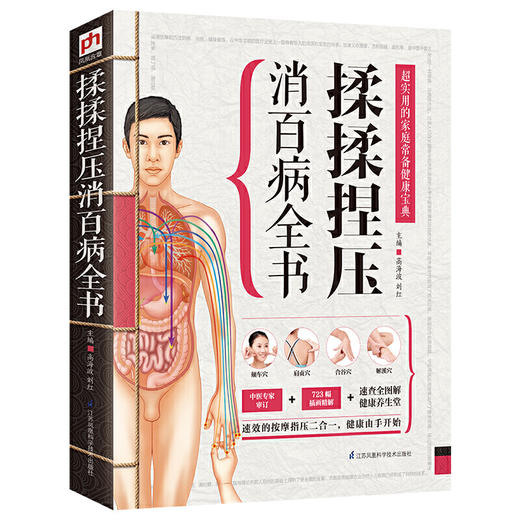 【心如健推荐】揉揉捏压消百病全书 商品图0