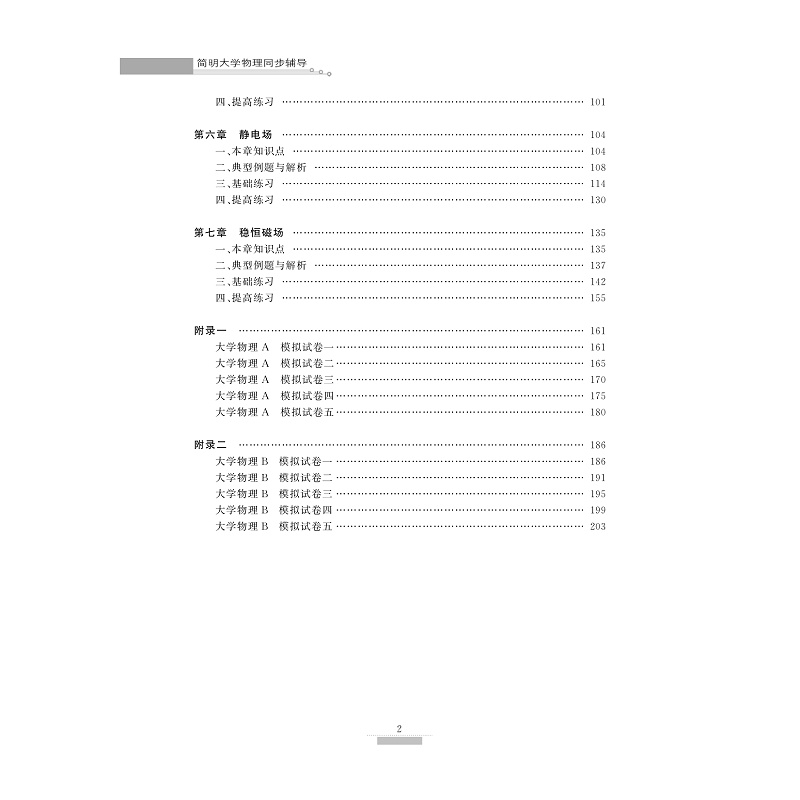 试读PDF-9787308171601(1-1)-简明大学物理同步辅导_006.jpg