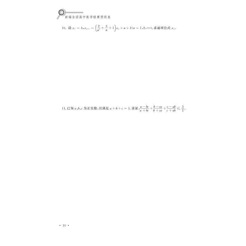 试读PDF-9787308176798(1-1)-新编全国高中数学联赛预测卷_016.jpg