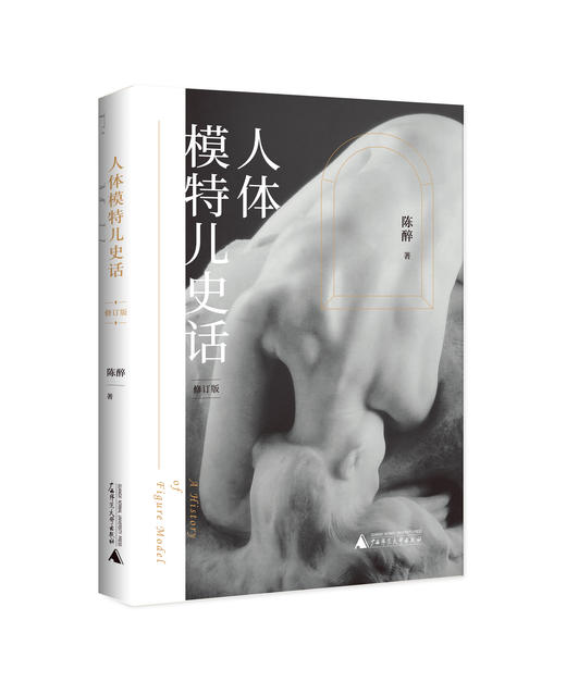 人体模特儿史话（修订版） 商品图2
