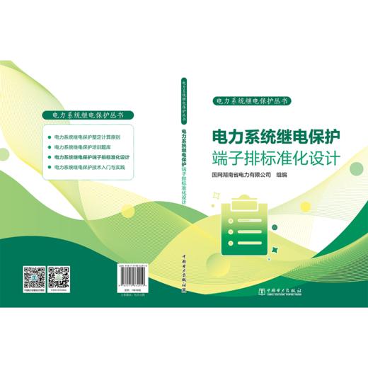 电力系统继电保护丛书 电力系统继电保护端子排标准化设计 商品图2
