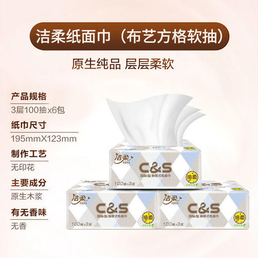 洁柔布艺100抽6包 商品图1