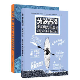 【全2册】致敬伟大探险与成就：无所畏惧+为梦而活