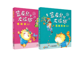 蓝皮鼠和大脸猫 彩色注音版