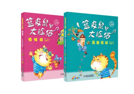 蓝皮鼠和大脸猫 彩色注音版 商品图0