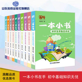 一本小书 初中版（10册）