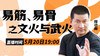 【5月20日】第30场：易筋、易骨之文火与武火 商品缩略图0