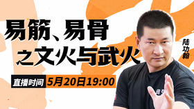 【5月20日】第30场：易筋、易骨之文火与武火