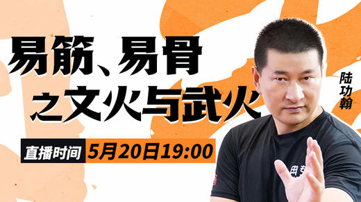 【5月20日】第30场：易筋、易骨之文火与武火 商品图0