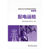 电网企业员工安全等级培训系列教材（第二版） 配电运检 商品缩略图1