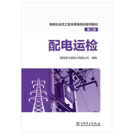 电网企业员工安全等级培训系列教材（第二版） 配电运检 商品图1