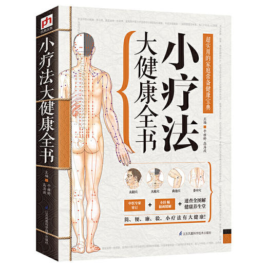 【心如健推荐】小疗法大健康全书 商品图0