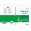 电网企业员工安全等级培训系列教材（第二版）  变电运维 商品缩略图2