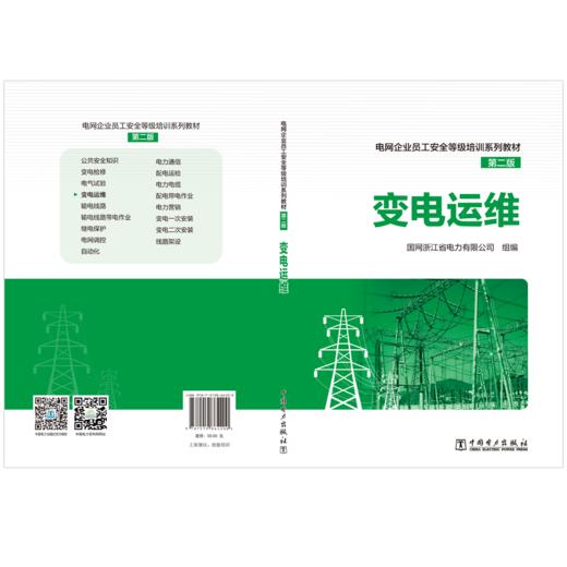 电网企业员工安全等级培训系列教材（第二版）  变电运维 商品图2