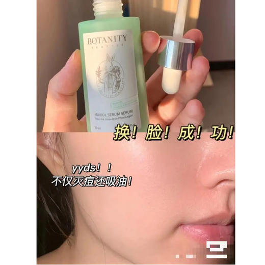 【限时折扣】韩国botanity柏妮缇控油修护精华液50ml （23.4） 商品图1