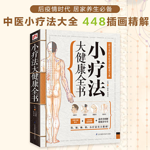 【心如健推荐】小疗法大健康全书 商品图1