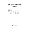 新编全国高中数学联赛预测卷/蔡小雄/浙江大学出版社 商品缩略图3