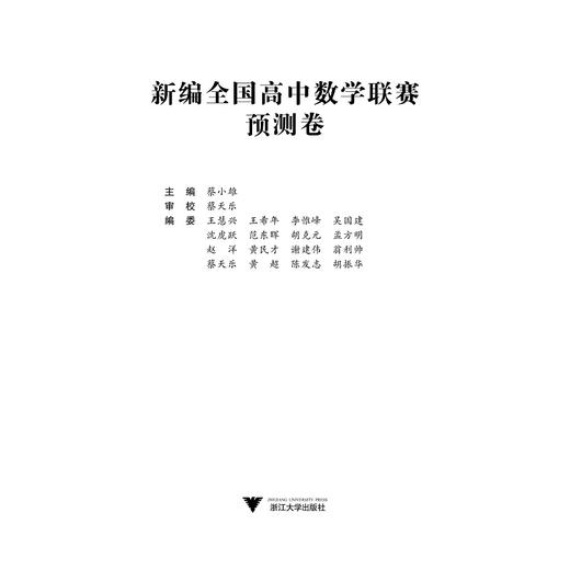 新编全国高中数学联赛预测卷/蔡小雄/浙江大学出版社 商品图3