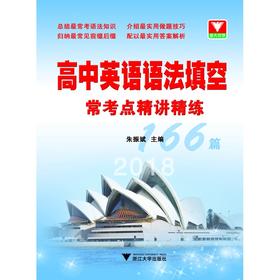 高中英语语法填空常考点精讲精练166篇(2018)/朱振斌/浙江大学出版社