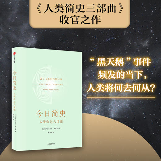 【新旧版随机发货】今日简史 人类命运大议题 尤瓦尔赫拉利著 人类简史未来简史历史社会科学 中信出版 商品图1