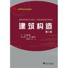 建筑构造(第2版应用型本科规划教材)/邢双军/浙江大学出版社 商品缩略图0
