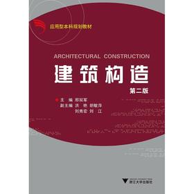 建筑构造(第2版应用型本科规划教材)/邢双军/浙江大学出版社