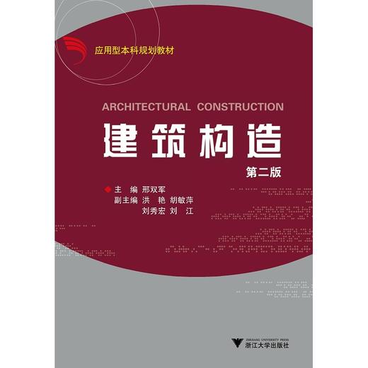建筑构造(第2版应用型本科规划教材)/邢双军/浙江大学出版社 商品图0