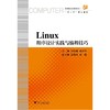 Linux程序设计实践与编程技巧(高等院校计算机技术十二五规划教材)/刘加海/骆建华/浙江大学出版社 商品缩略图0
