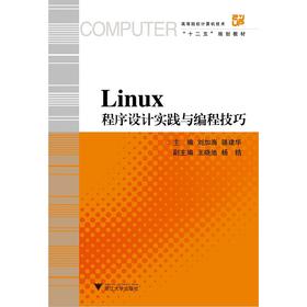 Linux程序设计实践与编程技巧(高等院校计算机技术十二五规划教材)/刘加海/骆建华/浙江大学出版社
