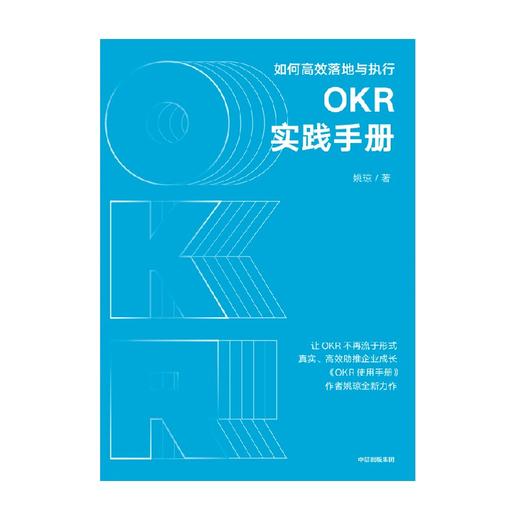 中信出版 | OKR实践手册 姚琼著 商品图2