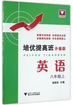 英语(8上升级版)/培优提高班/胡美如/浙江大学出版社