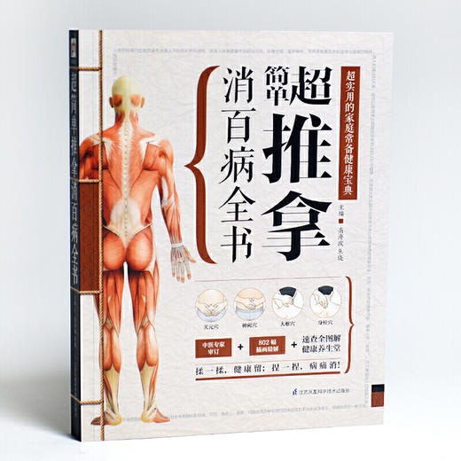 【正版】超简单推拿消百病全书 商品图2