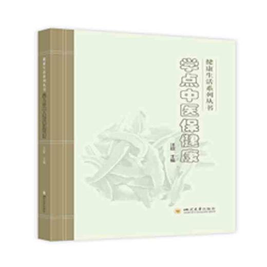 【心如健推荐】学点中医保健康 商品图0