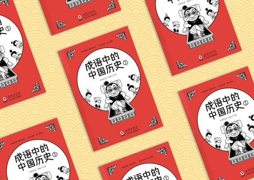 《成语中的中国历史①》诙谐漫画、独特观点、信手拈来、出口成章 商品图2