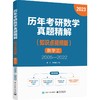 历年考研数学真题精解（知识点视频版）数学三 2005—2022 商品缩略图0