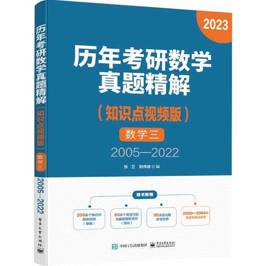 历年考研数学真题精解（知识点视频版）数学三 2005—2022 商品图0