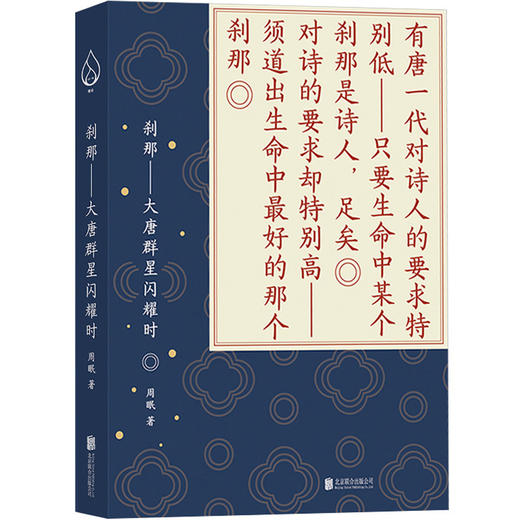 刹那：大唐群星闪耀时 商品图1