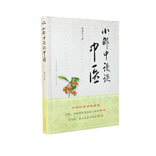 【心如健推荐】小郎中漫谈中医 商品图0