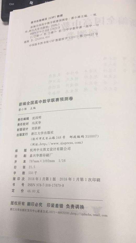新编全国高中数学联赛预测卷/蔡小雄/浙江大学出版社 商品图1