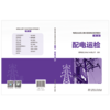 电网企业员工安全等级培训系列教材（第二版） 配电运检 商品缩略图2