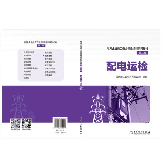 电网企业员工安全等级培训系列教材（第二版） 配电运检 商品图2
