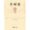 合同法/黄彤/浙江大学出版社 商品缩略图0