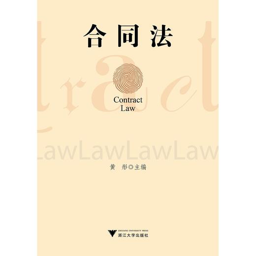 合同法/黄彤/浙江大学出版社 商品图0
