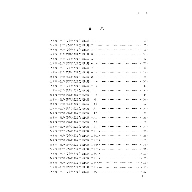 试读PDF-9787308176798(1-1)-新编全国高中数学联赛预测卷_005.jpg
