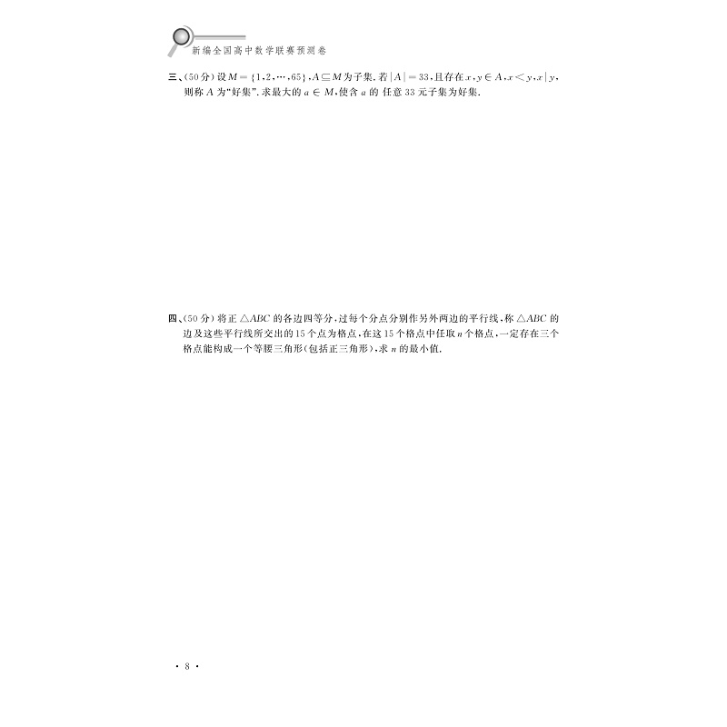 试读PDF-9787308176798(1-1)-新编全国高中数学联赛预测卷_014.jpg