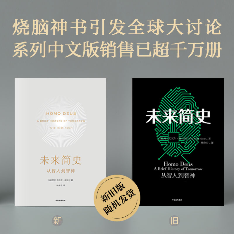 【新旧版随机发货】未来简史 从智人到智神 尤瓦尔 赫拉利 今日简史 自然科学历史科普读物书籍