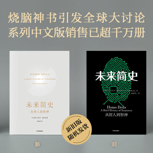 【新旧版随机发货】未来简史 从智人到智神 尤瓦尔 赫拉利 今日简史 自然科学历史科普读物书籍 商品图0