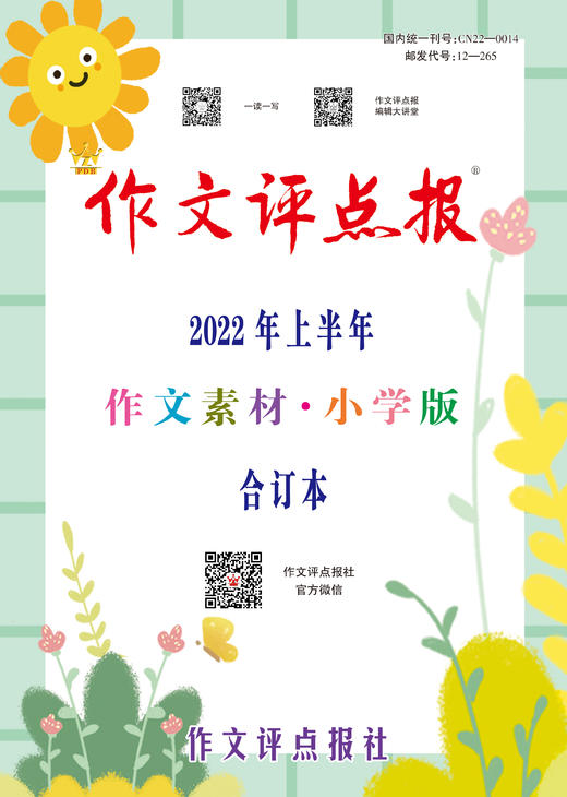 【作文评点报】2022年上半年作文素材·小学版合订本 商品图0