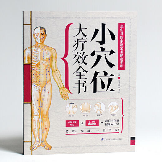 【正版】现货小穴位大疗效全书 商品图2